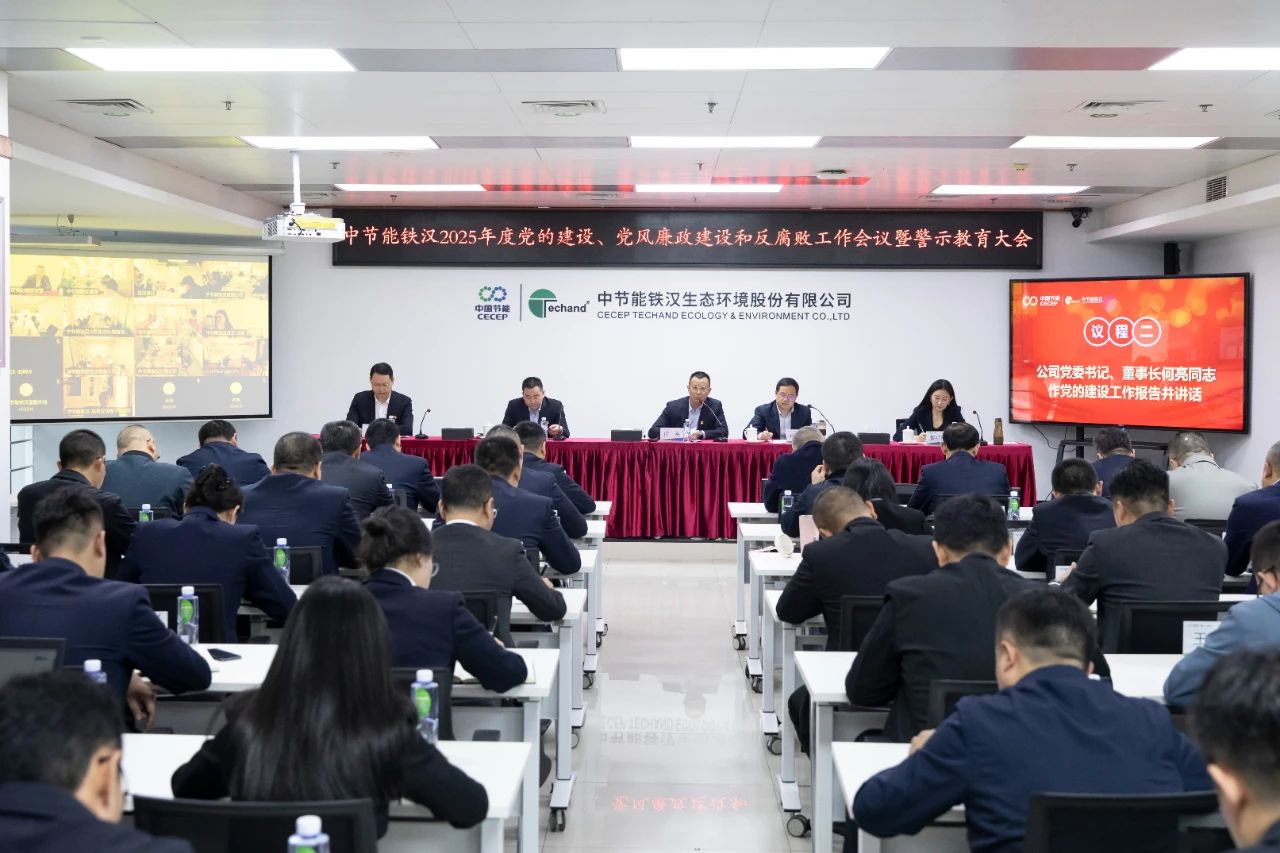 永利登录官网召开2025年度党的建设工作会议、党风廉政建设和反腐败工作会议暨警示教育大会